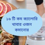 কম ক্যালোরি খাবার