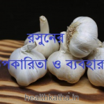 রসুনের উপকারিতা