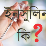 ইনসুলিন
