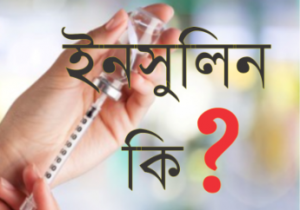 ইনসুলিন