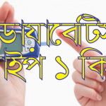  ডায়াবেটিস  টাইপ  ১  কি