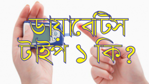  ডায়াবেটিস  টাইপ  ১  কি