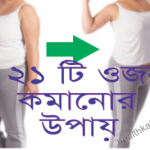 ওজন কমানোর উপায়