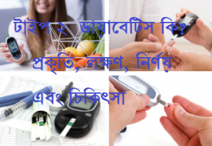 টাইপ ২ ডায়াবেটিস