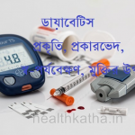 ডায়াবেটিস