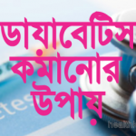 ডায়াবেটিস কমানোর উপায়
