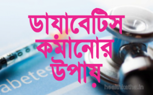 ডায়াবেটিস কমানোর উপায়