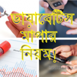 ডায়াবেটিস মাপার নিয়ম