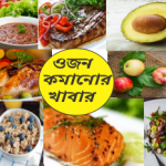 ওজন কমানোর খাবার