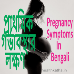 Pregnancy Symptoms In Bengali