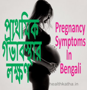 Pregnancy Symptoms In Bengali