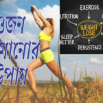 ওজন কমানোর উপায়