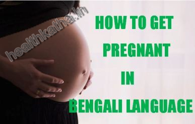 How To Get Pregnant In Bengali Language