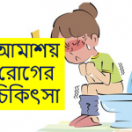 আমাশয় রোগের চিকিৎসা