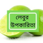 লেবুর উপকারিতা