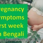 Pregnancy symptoms first week in bengali