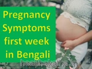 Pregnancy symptoms first week in bengali
