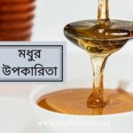 মধুর উপকারিতা বিস্ময়কর আমাদের স্বাস্থ্য এর জন্য