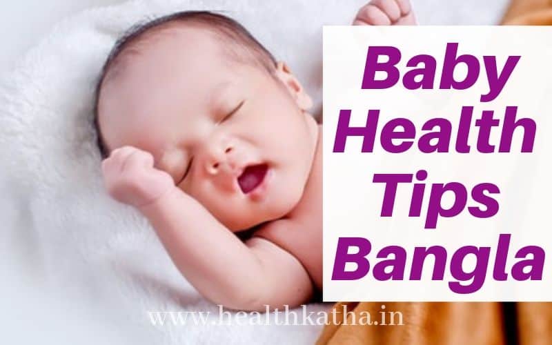 Baby health tips bangla