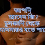 চুলকানি