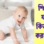 শিশুর যত্ন