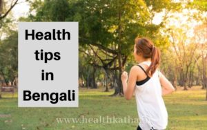 Health tips in Bengali