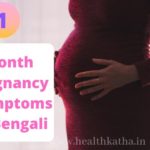 1 Month Pregnancy Symptoms in Bengali
