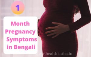 1 Month Pregnancy Symptoms in Bengali