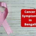 cancer symptoms in bengali