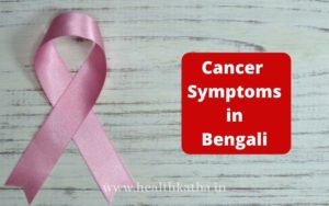 cancer symptoms in bengali
