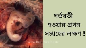 গর্ভবতী হওয়ার প্রথম সপ্তাহের লক্ষণ