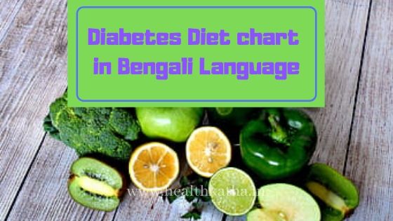 Diabetes diet chart in bengali language