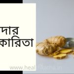 আদার উপকারিতা