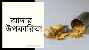 আদার উপকারিতা