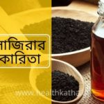 কালোজিরার উপকারিতা