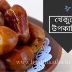 খেজুরের উপকারিতা