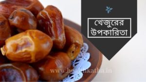 খেজুরের উপকারিতা