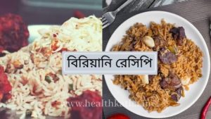 বিরিয়ানি রেসিপি