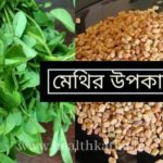 মেথির উপকারিতা