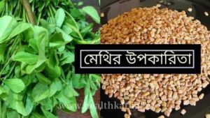 মেথির উপকারিতা