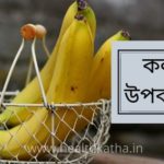 কলার উপকারিতা