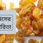 কিসমিসের উপকারিতা