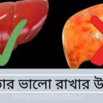 লিভার ভালো রাখার উপায়