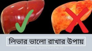 লিভার ভালো রাখার উপায়