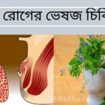 অর্শ রোগের ভেষজ চিকিৎসা