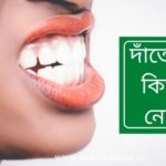 দাঁতের যত্ন