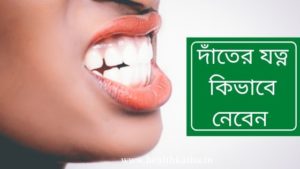 দাঁতের যত্ন
