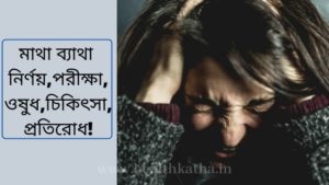 মাথা ব্যাথা