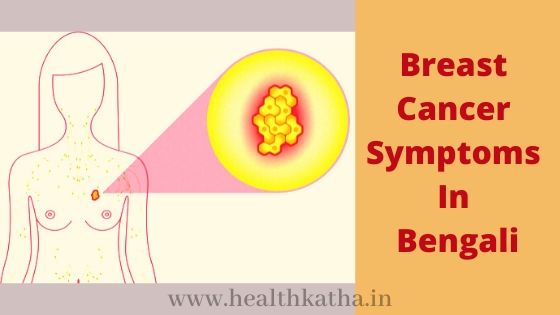 Breast cancer symptoms In Bengali