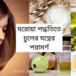 ঘরোয়া পদ্ধতিতে চুলের যত্ন
